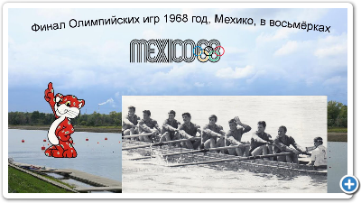 ÐÐ¾ÑÑÐ¼ÐµÑÐºÐ° Ð¡Ð¡Ð¡Ð  Ð·Ð°Ð²Ð¾ÐµÐ²Ð°Ð»Ð° Ð±ÑÐ¾Ð½Ð·Ð¾Ð²ÑÐµ Ð¼ÐµÐ´Ð°Ð»Ð¸ Ð¾Ð»Ð¸Ð¼Ð¿Ð¸Ð°Ð´Ñ Ð² ÐÐµÑÐ¸ÐºÐ¾, 1968 Ð³Ð¾Ð´