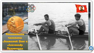1968 Ð³Ð¾Ð´ ÐÐ»Ð¸Ð¼Ð¿Ð¸Ð¹ÑÐºÐ¸Ðµ ÑÐµÐ¼Ð¿Ð¸Ð¾Ð½Ñ ÐÐ½Ð°ÑÐ¾Ð»Ð¸Ð¹ Ð¡Ð°ÑÑ Ð¸ ÐÐ»ÐµÐºÑÐ°Ð½Ð´Ñ Ð¢Ð¸Ð¼Ð¾ÑÐ¸Ð½Ð¸Ð½