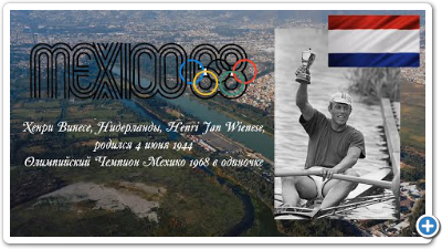 Henri Jan Wienese Олимпийский чемпион Мехико 1968 год
