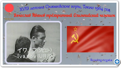 Ð£ÑÐ°ÑÑÐ½Ð¸ÐºÐ¸ ÐÐ»Ð¸Ð¼Ð¿Ð¸Ð°Ð´Ñ XVIII, 1964 Ð³Ð¾Ð´, Ð¢Ð¾ÐºÐ¸Ð¾