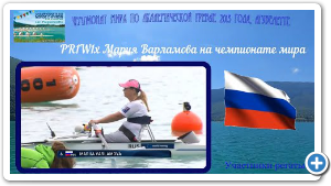 2015 Ð³Ð¾Ð´, PR1W1x ÐÐ°ÑÐ¸Ñ ÐÐ°ÑÐ»Ð°Ð¼Ð¾Ð²Ð° Ð½Ð° ÑÐµÐ¼Ð¿Ð¸Ð¾Ð½Ð°ÑÐµ Ð¼Ð¸ÑÐ°