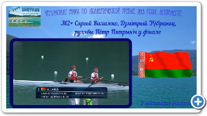 2015 Ð³Ð¾Ð´, Ð2+ Ð¡ÐµÑÐ³ÐµÐ¹ ÐÐ°Ð»Ð°Ð¶ÐºÐ¾, ÐÐ¼Ð¸ÑÑÐ¸Ð¹ ÐÐ¸Ð±Ð¸ÑÐ°Ð½ÐµÑ Ð¸ ÑÑÐ»ÐµÐ²Ð¾Ð¹ ÐÑÑÑ ÐÑÑÑÐ¸Ð½Ð¸Ñ Ð² ÑÐ¸Ð½Ð°Ð»Ðµ